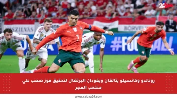 رونالدو وكانسيلو يتألقان ويقودان البرتغال لتحقيق فوز صعب على منتخب المجر